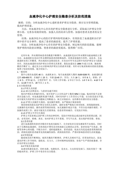 血液净化中心护理安全隐患分析及防范措施