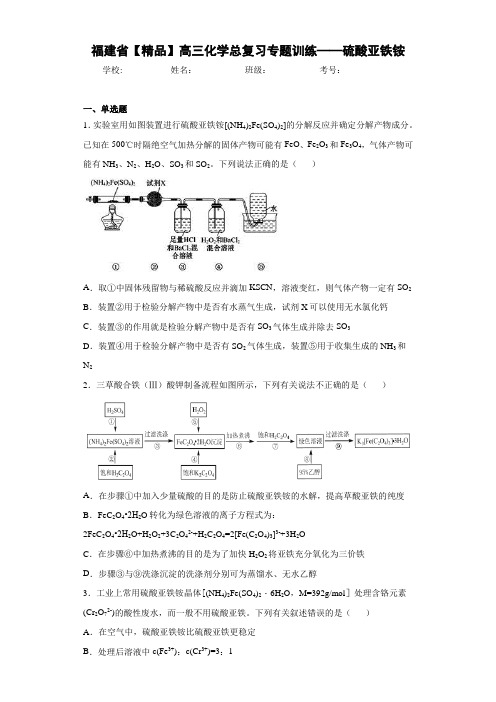 最新高中高三化学总复习专题训练——硫酸亚铁铵(答案解析)