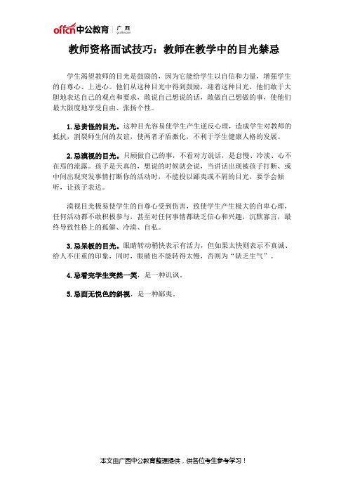 教师资格面试技巧：教师在教学中的目光禁忌