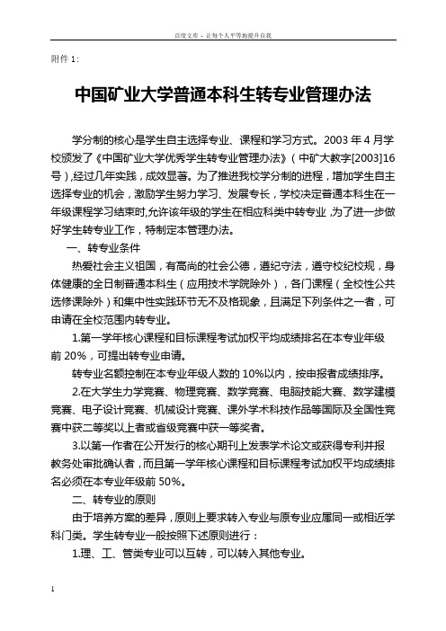 中国矿业大学普通本科生转专业管理办法