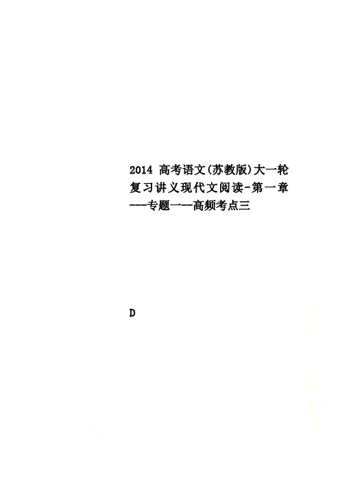 2014高考语文(苏教版)大一轮复习讲义现代文阅读-第一章---专题一--高频考点三