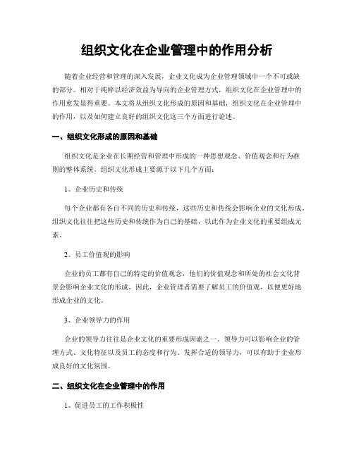 组织文化在企业管理中的作用分析