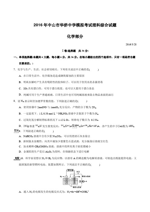 广东省中山市华侨中学2016届高三3月高考模拟考试理科综合化学试题(原卷版)