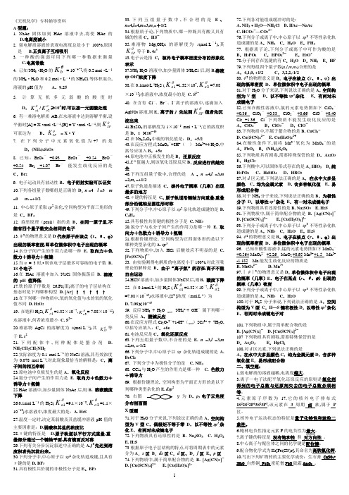 《无机化学》专科辅导资料考试资料答案北京中医药大学远程教育学院