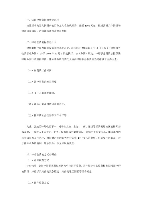 济南律师离婚收费是怎样