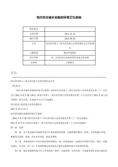 哈尔滨市城乡容貌和环境卫生条例-哈尔滨市第十三届人民代表大会常务委员会公告第20号