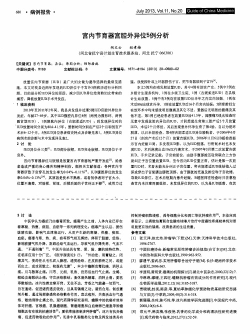 宫内节育器宫腔外异位5例分析