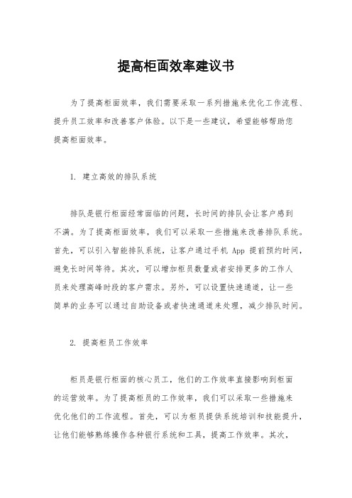 提高柜面效率建议书