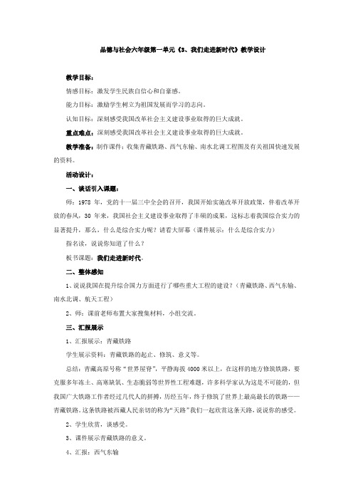 小学道德与法治《3我们走进新时代》品德与社会罗窑小学陈位攀教学设计学情分析教材分析课后反思