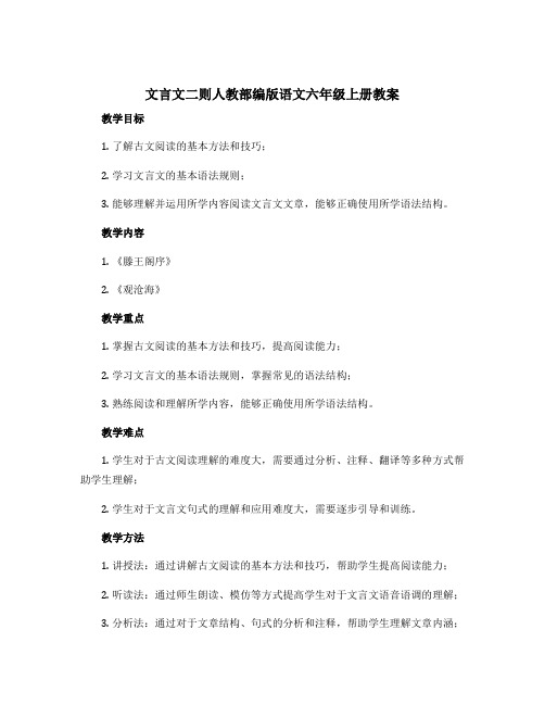 文言文二则人教部编版语文六年级上册教案