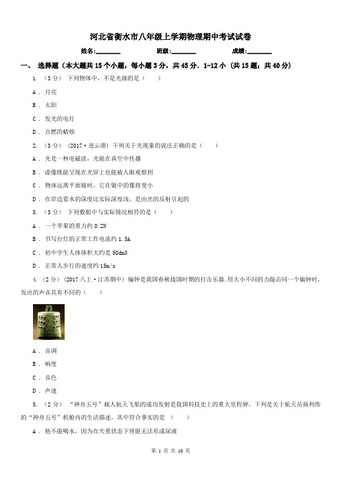 河北省衡水市八年级上学期物理期中考试试卷