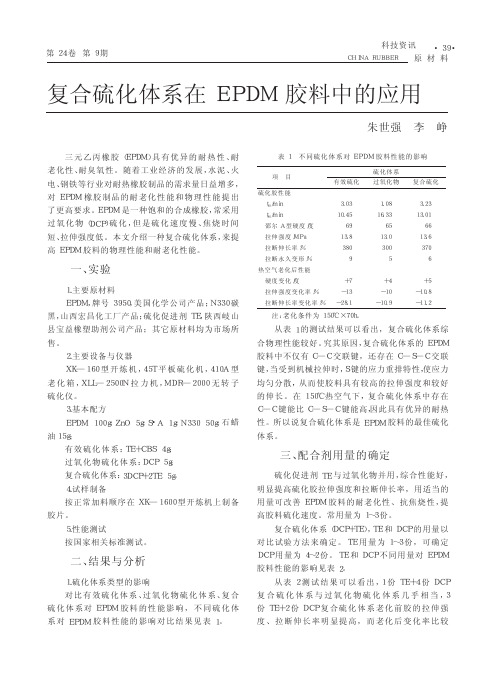 复合硫化体系在EPDM胶料中的应用