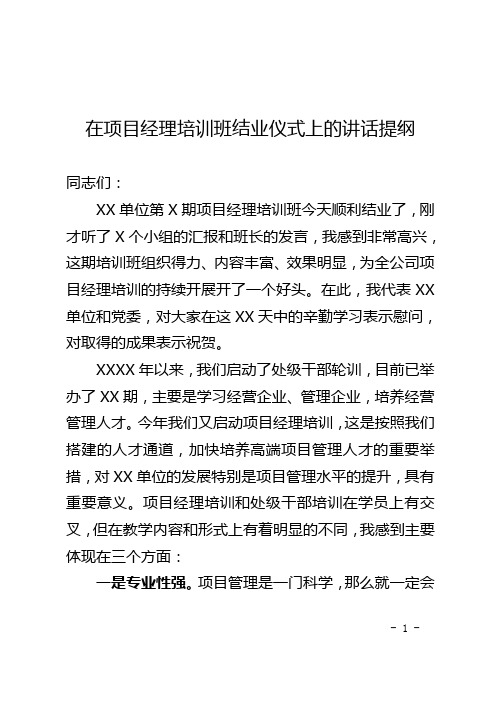 在项目经理培训班结业仪式上的讲话提纲