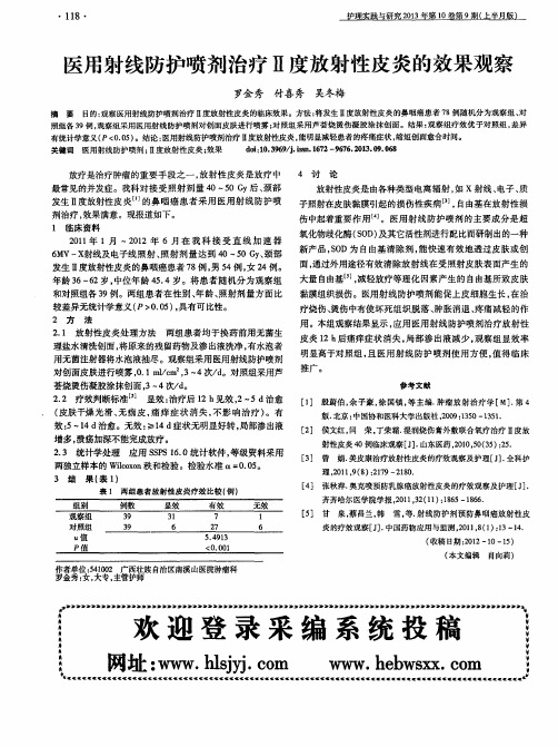 医用射线防护喷剂治疗Ⅱ度放射性皮炎的效果观察