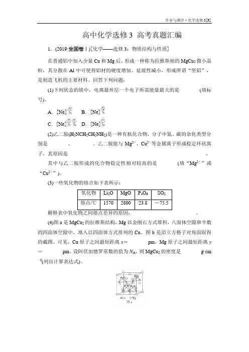 高中化学选修3 高考真题汇编