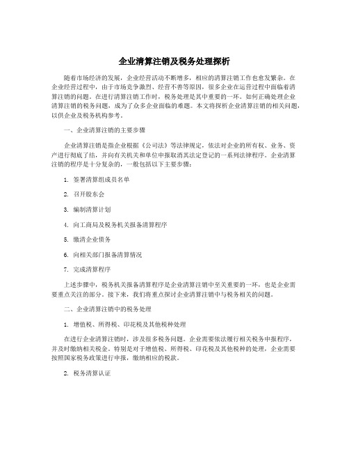 企业清算注销及税务处理探析