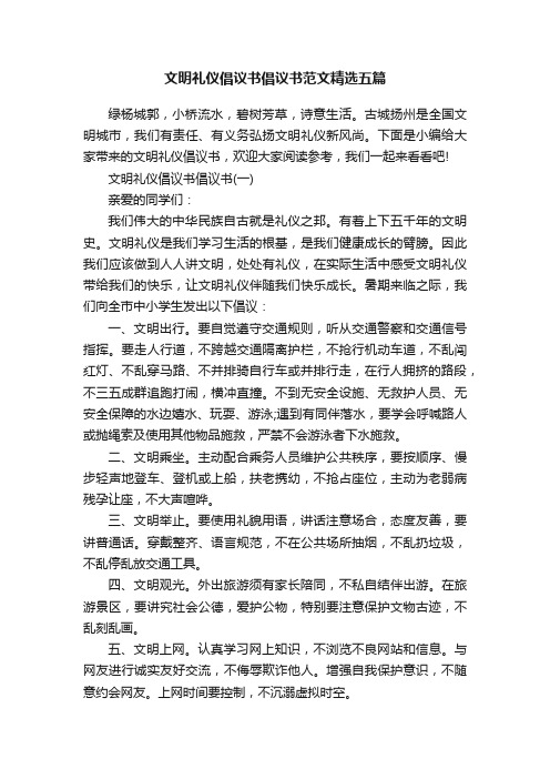 文明礼仪倡议书倡议书范文精选五篇