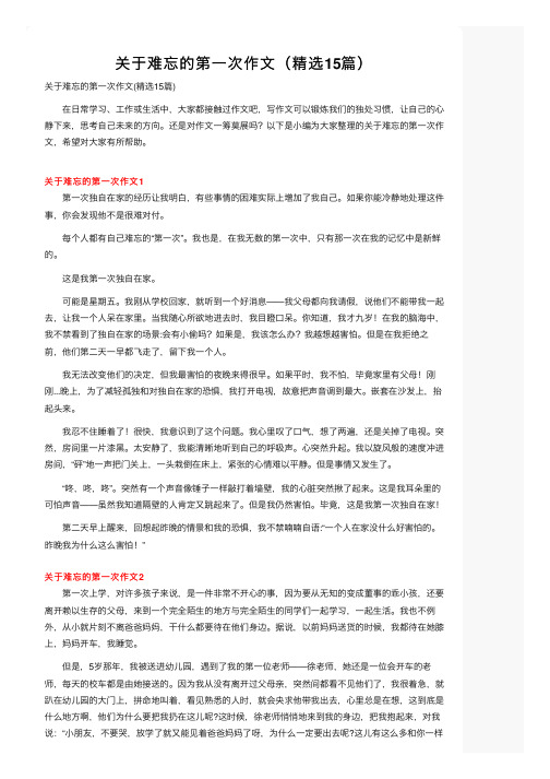 关于难忘的第一次作文（精选15篇）