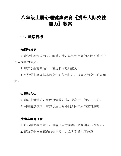 八年级上册心理健康教育《提升人际交往能力》教案