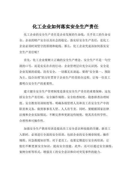 化工企业如何落实安全生产责任