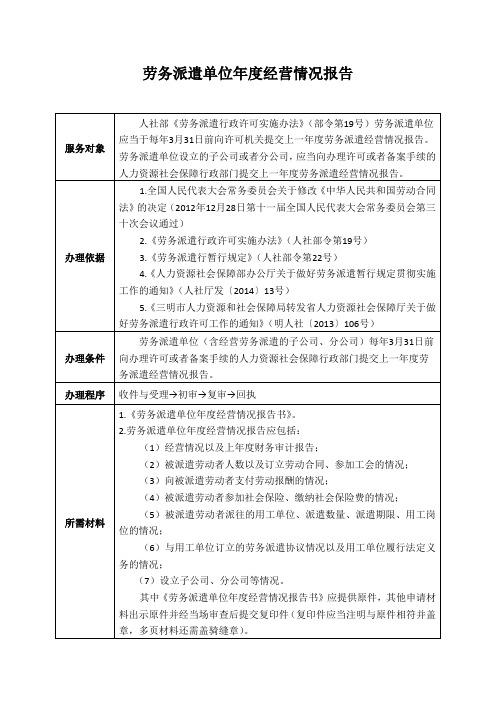 劳务派遣单位年度经营情况报告