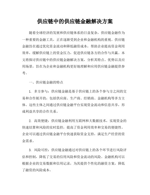 供应链中的供应链金融解决方案