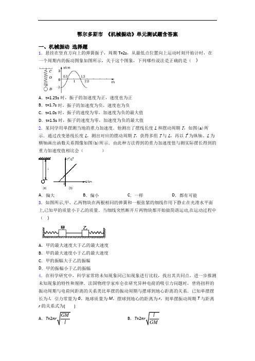 鄂尔多斯市 《机械振动》单元测试题含答案