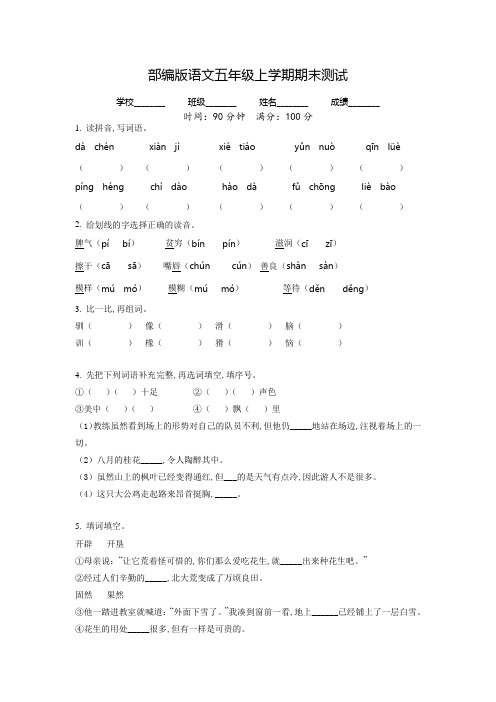 【部编版】语文五年级上学期《期末检测卷》附答案解析