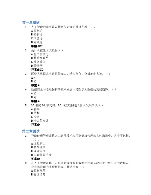 人工智能、大数据导论智慧树知到答案章节测试2023年温州医科大学