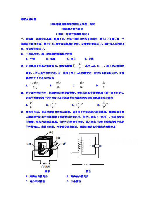 宁夏银川一中2018届高三第三次模拟考试理综物理试题Word版含答案