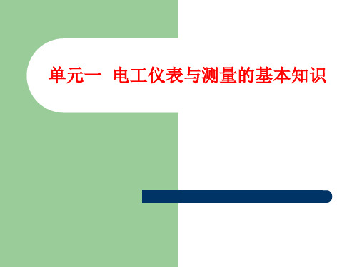 《电工仪表与测量》单元一  电工仪表与测量的基本