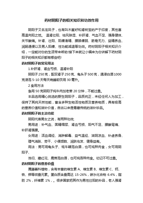 药材阴阳子的相关知识和功效作用