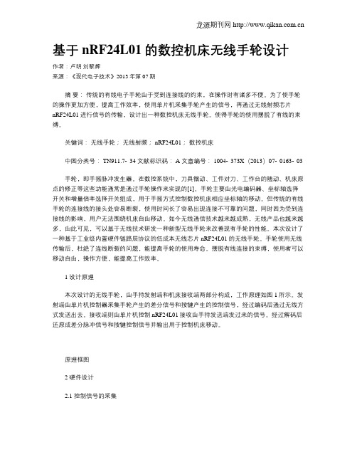 基于nRF24L01的数控机床无线手轮设计