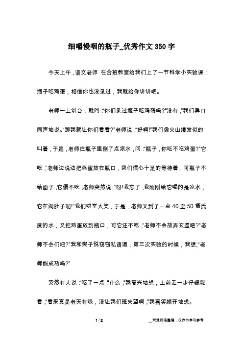 细嚼慢咽的瓶子_优秀作文350字