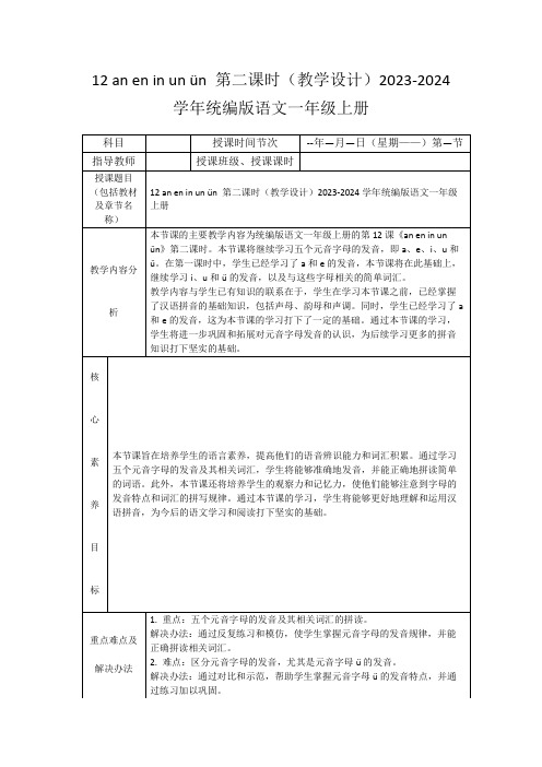 12aneninunün第二课时(教学设计)2023-2024学年统编版语文一年级上册