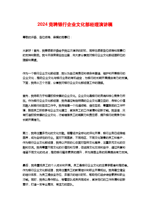 竞聘银行企业文化部经理演讲稿