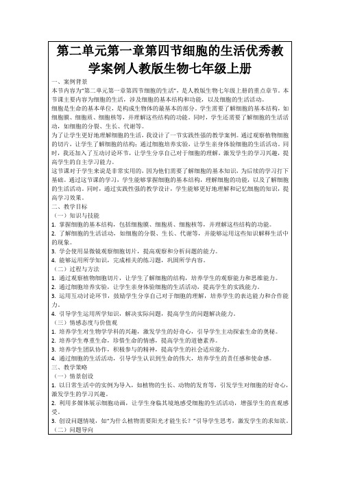 第二单元第一章第四节细胞的生活优秀教学案例人教版生物七年级上册