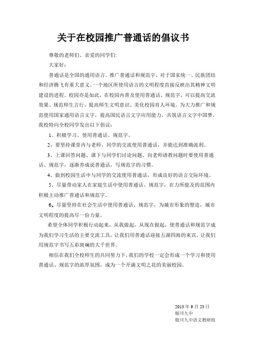 关于在校园推广普通话的倡议书