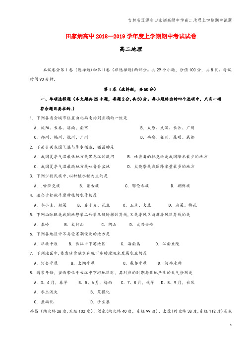 吉林省辽源市田家炳高级中学高二地理上学期期中试题