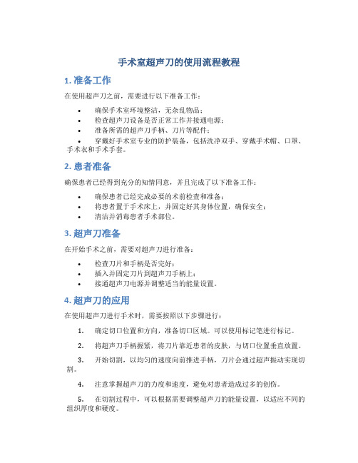 手术室超声刀的使用流程教程