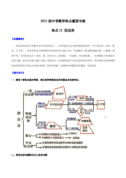 2021届中考数学热点题型专练12 四边形【含答案】