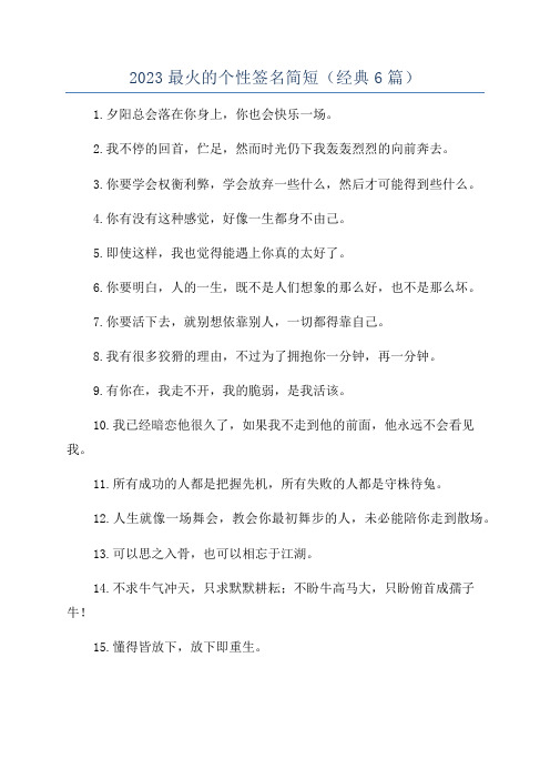 2023最火的个性签名简短(经典6篇)