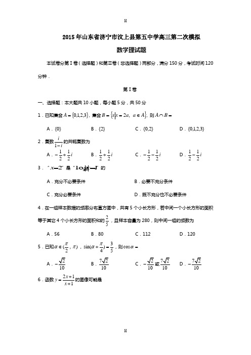 中学2015届高三第二次模拟数学理试题 Word版含答案