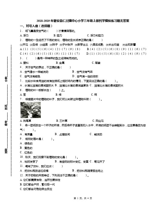 2018-2019年磐安县仁川镇中心小学三年级上册科学模拟练习题无答案