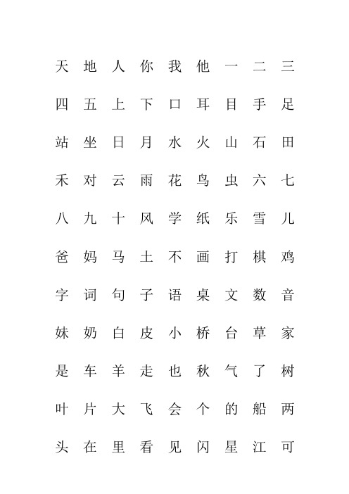 人教一年级二类字注音打印