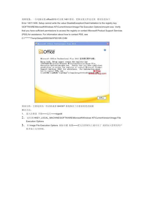 解决安装office2010出现1401、1404、1406错误