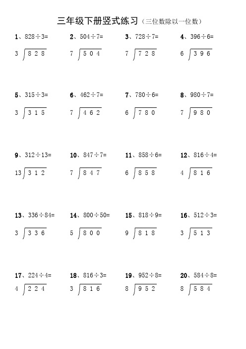 三年级下学期《三位数除以一位数》竖式练习100道