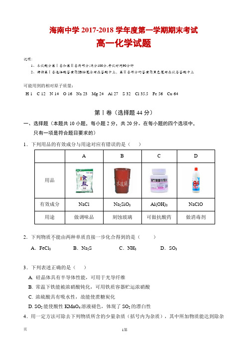2017-2018学年海南省海南中学高一上学期期末考试 化学