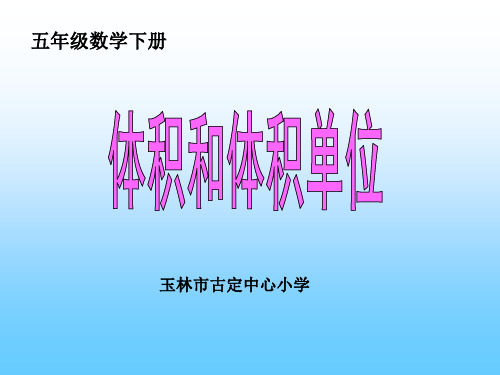 五年级下册数学课件-体积和体积单位-人教版