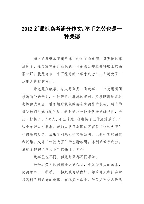 2012新课标高考满分作文：举手之劳也是一种美德